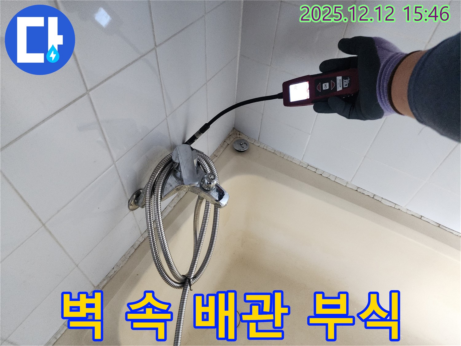 포천 산정리 샤워기 벽 속 매립 배관 부식 - 가스식 누수탐지기로 숨은 누수까지 완벽하게 해결합니다.