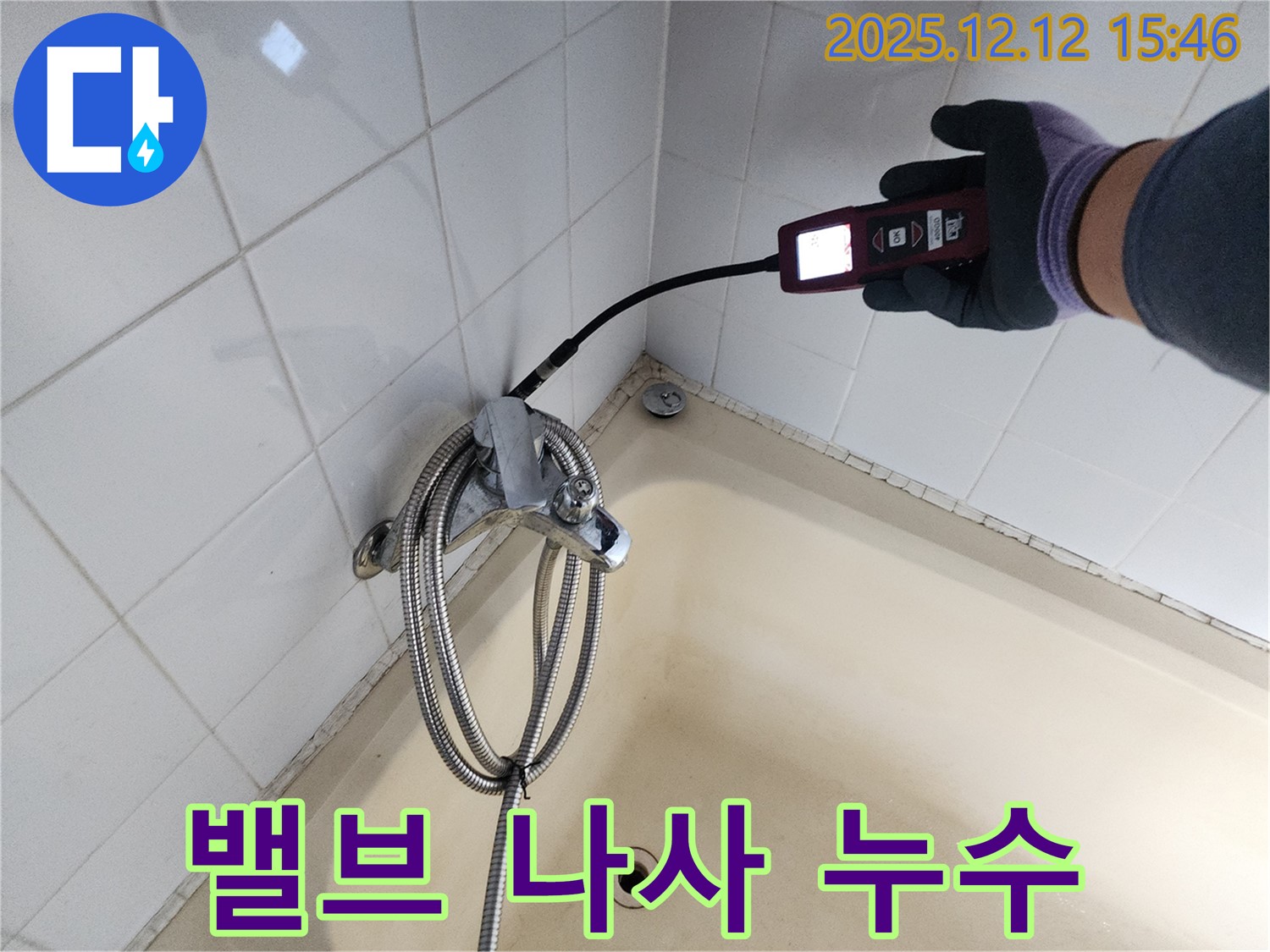 포천 산정리 샤워기 온도 조절 밸브 연결 나사 누수 - 가스식 누수탐지기로 완벽하게 해결 완료했습니다.