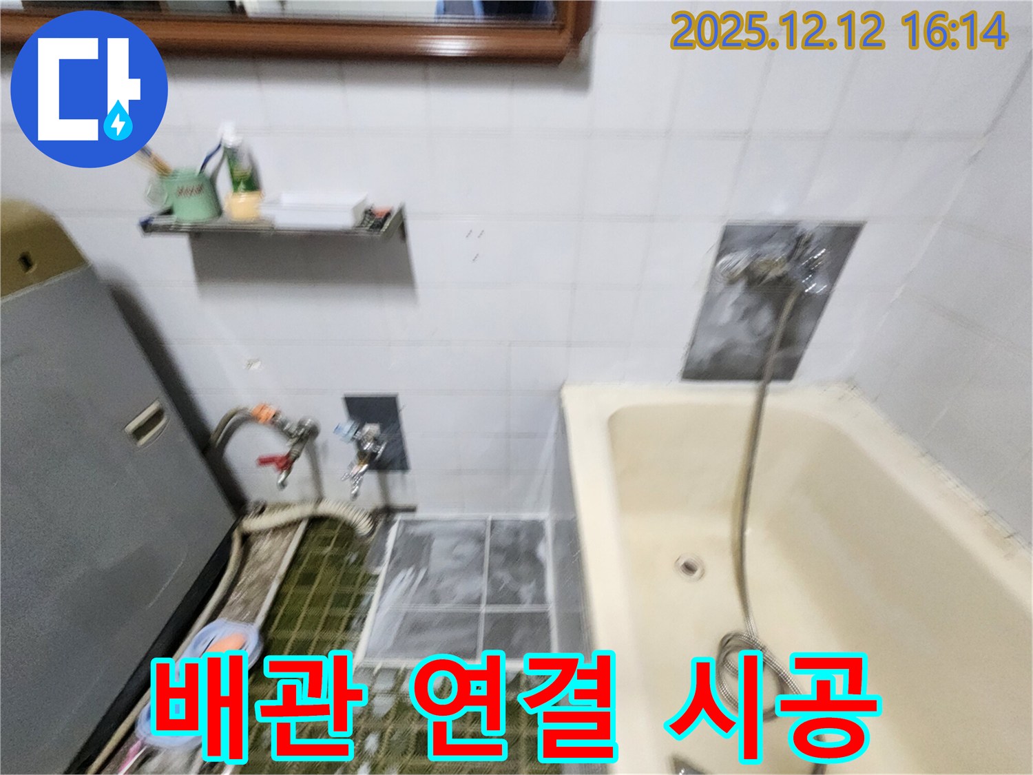 포천 산정리 세탁기 배관 연결 시공 - 누수 문제 완벽 해결을 위한 꼼꼼한 작업
