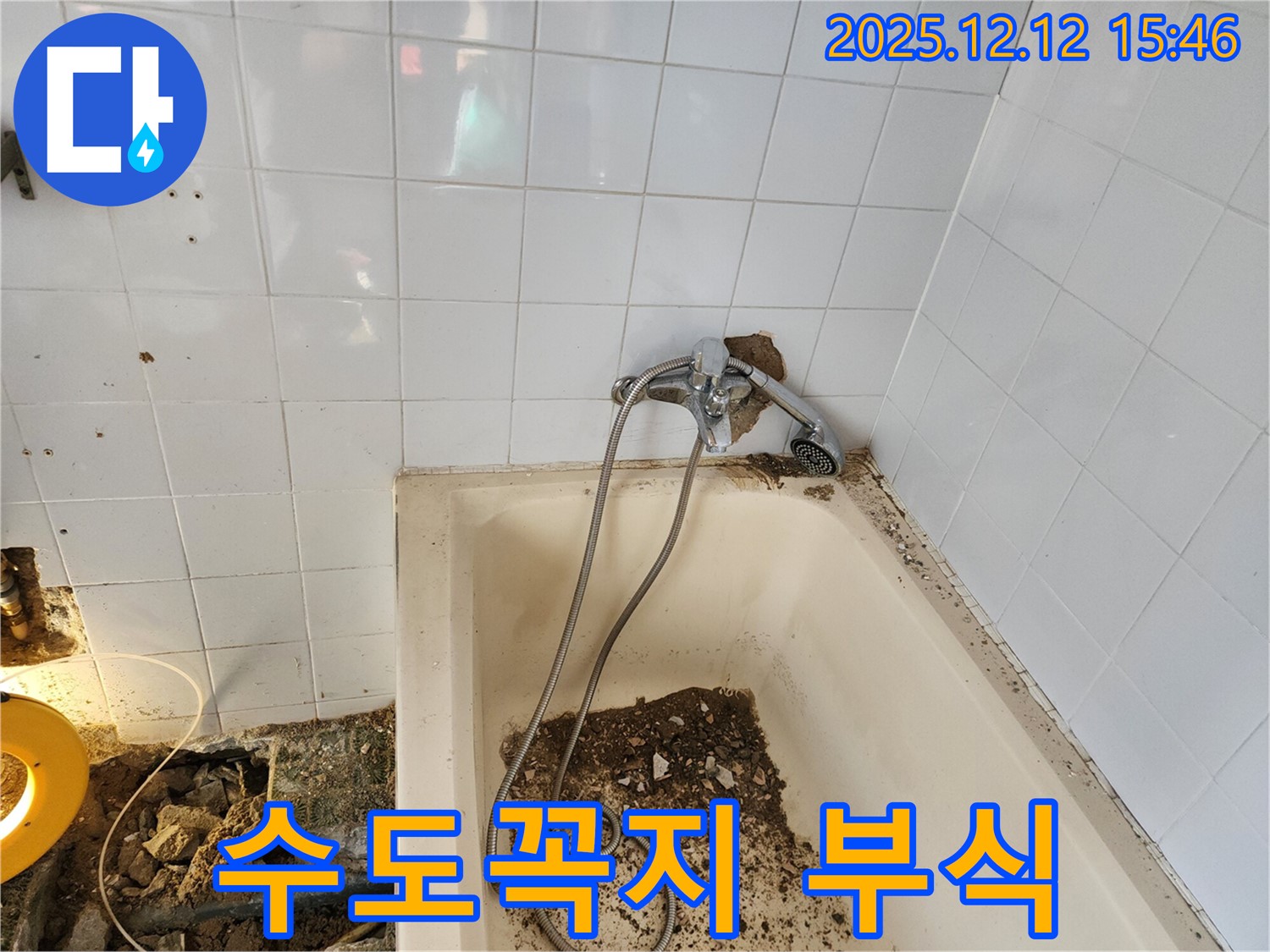 포천 산정리 욕조 수도꼭지 연결 부위 부식 심각 - 누수 위험, 긴급 수리