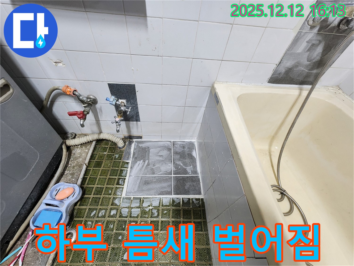 포천 영북면 산정리 누수 - 욕조 하부 틈새 벌어짐, 실리콘 재시공으로 완벽 방수