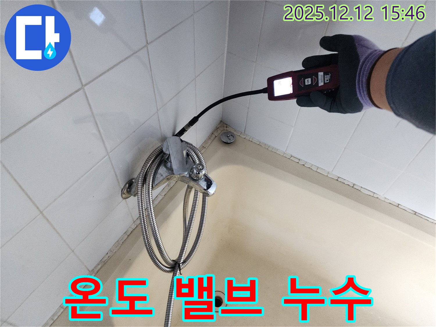 포천 영북면 산정리 샤워기 온도 조절 밸브 연결부 누수 - 가스식 누수탐지기로 정확하게 진단합니다.