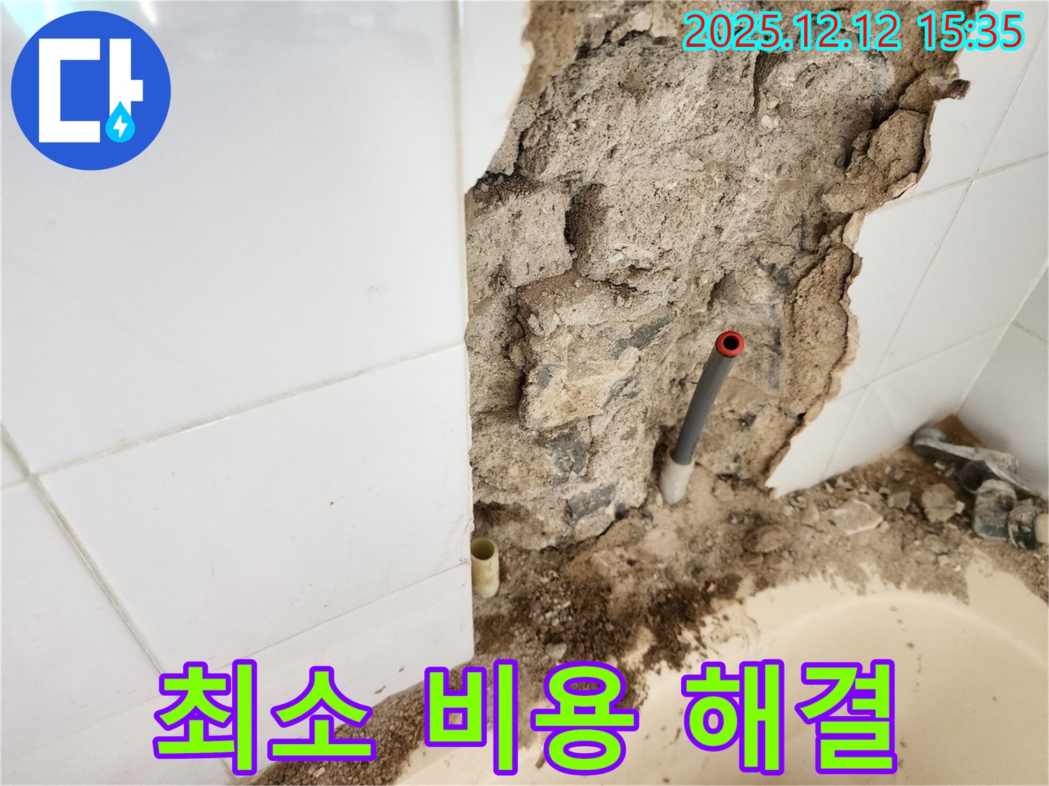 포천 영북면 산정리 - 욕실 벽 누수 - 최소 비용으로 완벽 해결, 가성비 최고!