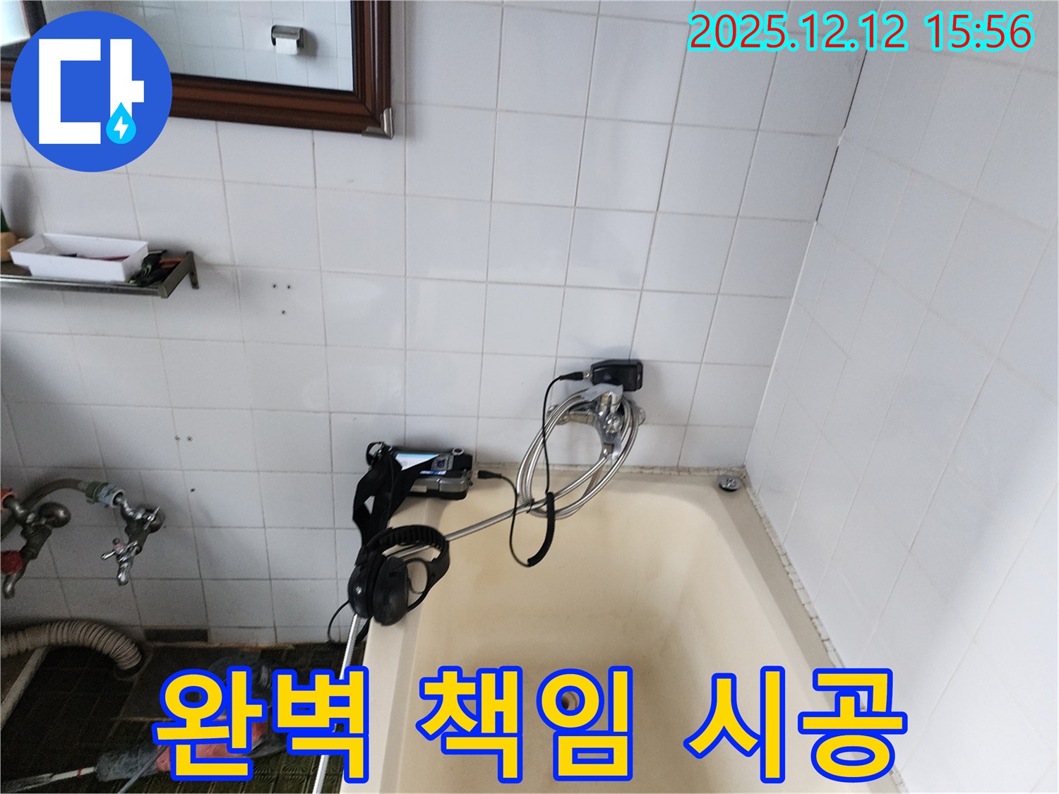 포천 영북면 산정리 욕조 수도꼭지 누수 - 완벽한 책임 시공으로 고객님의 만족을 약속드립니다.