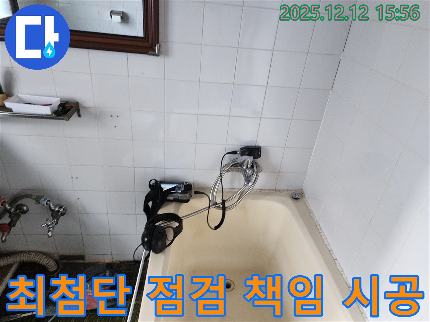 포천 영북면 산정리 욕조 수도꼭지 누수 - 최첨단 디지털 장비로 꼼꼼하게 점검하고 완벽하게 책임 시공 완료! 안심하고 맡겨주세요.