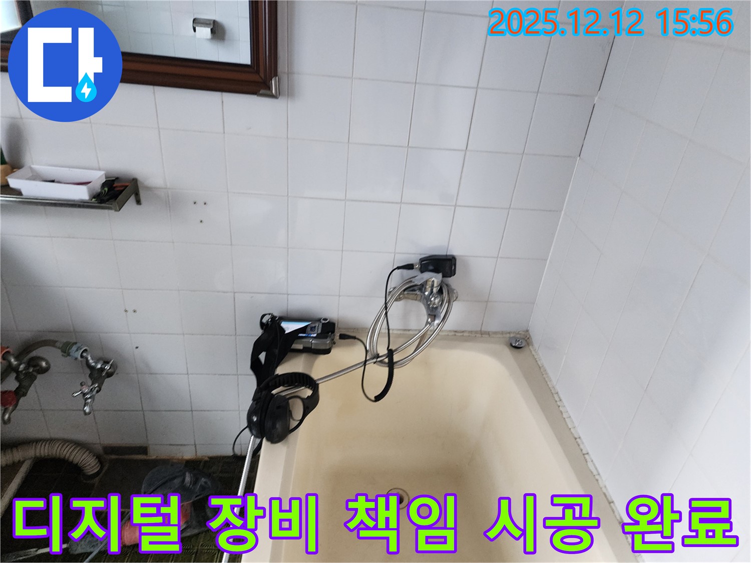 포천 영북면 산정리 욕조 수도꼭지 누수 - 최첨단 디지털 장비로 완벽하게 책임 시공 완료! 믿고 맡겨주세요!