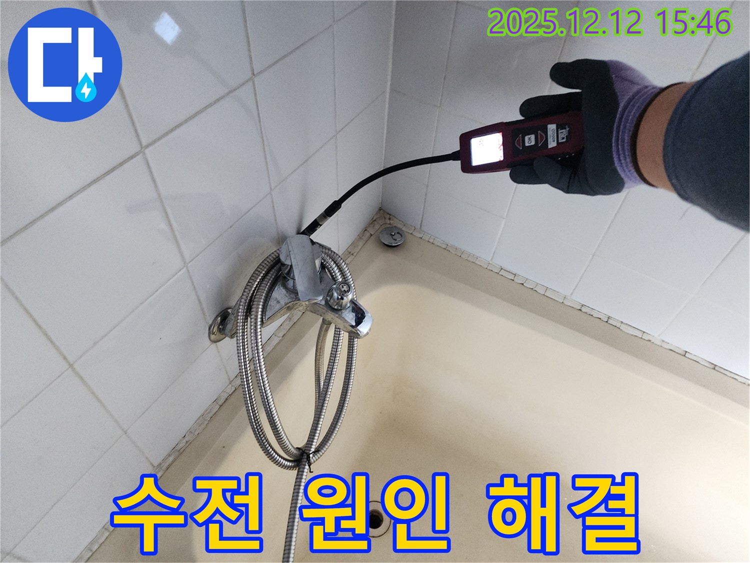 포천 영북면 샤워기 수전 누수 - 가스식 누수탐지기로 원인부터 확실하게 해결하고 꼼꼼하게 시공합니다.