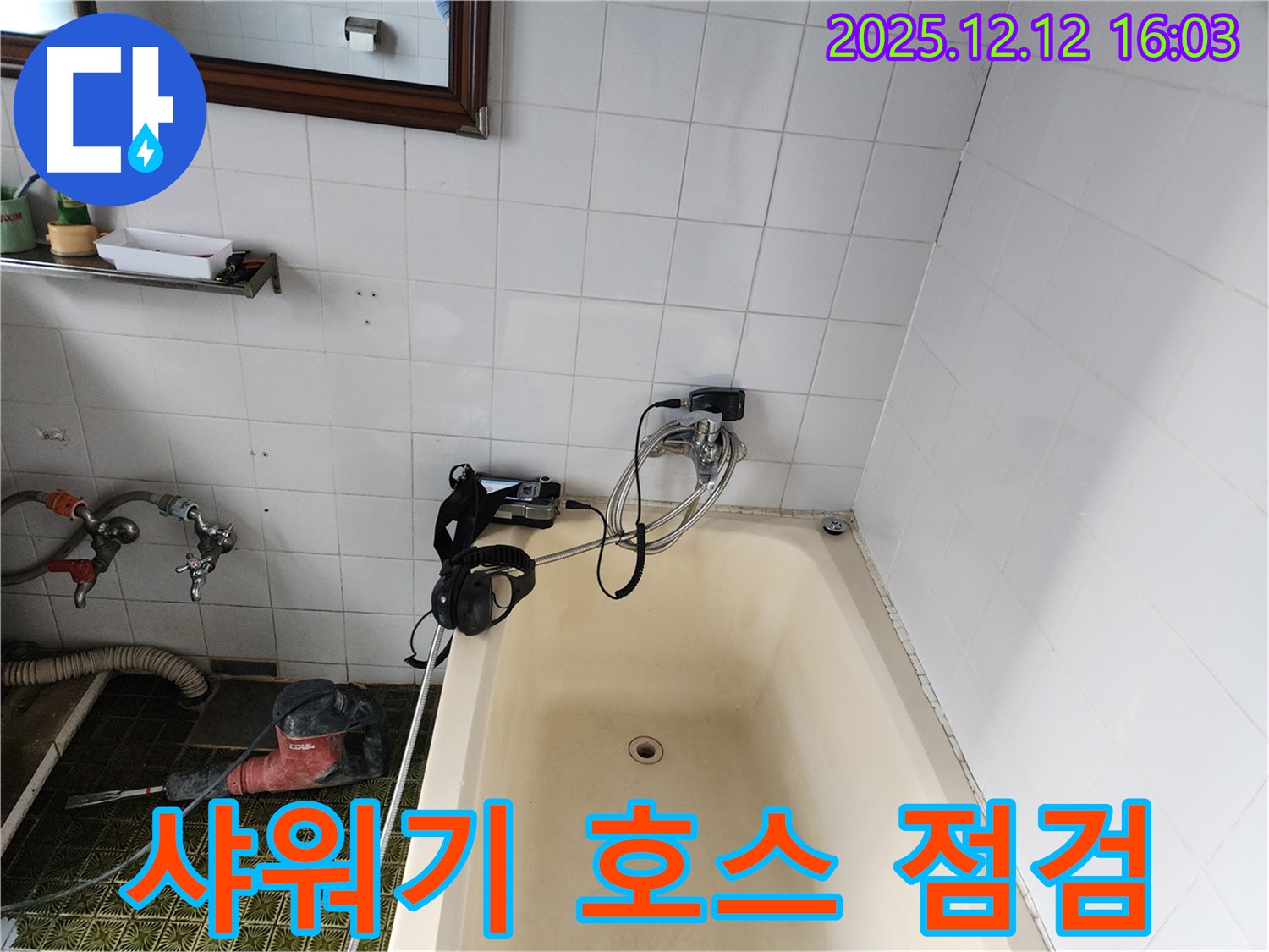 포천 영북면 욕조 샤워기 연결 호스 상태 점검 - 누수탐지 전문 업체에서 안전하게 점검하고 교체해 드립니다.