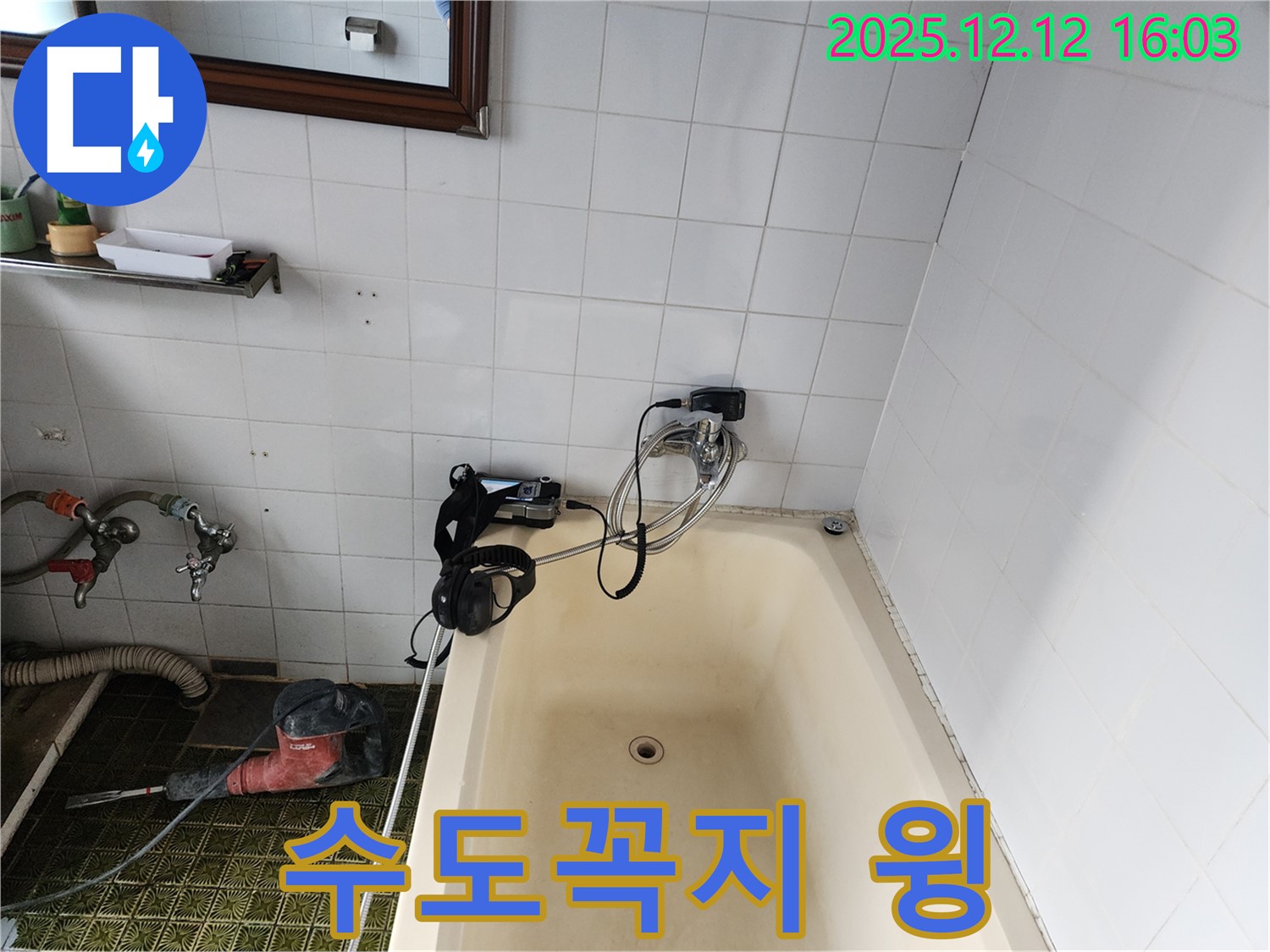 포천 영북면 욕조 수도꼭지 윙 소리 - 누수탐지 전문 업체에서 작은 소리도 놓치지 않고 꼼꼼하게 점검합니다.