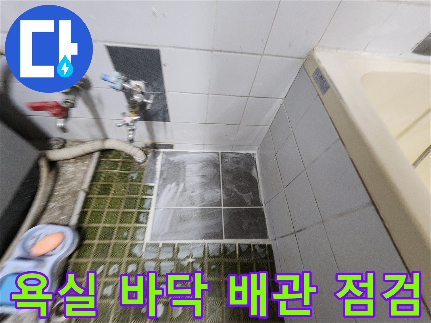 포천 영북면 현장의 화장실 타일 및 수전 배관 가스 탐지 작업