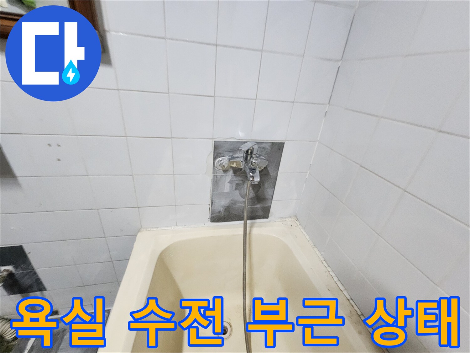 포천 영북면 화장\u200b실 수도꼭지 주변 타일과 배관 연결부 모습