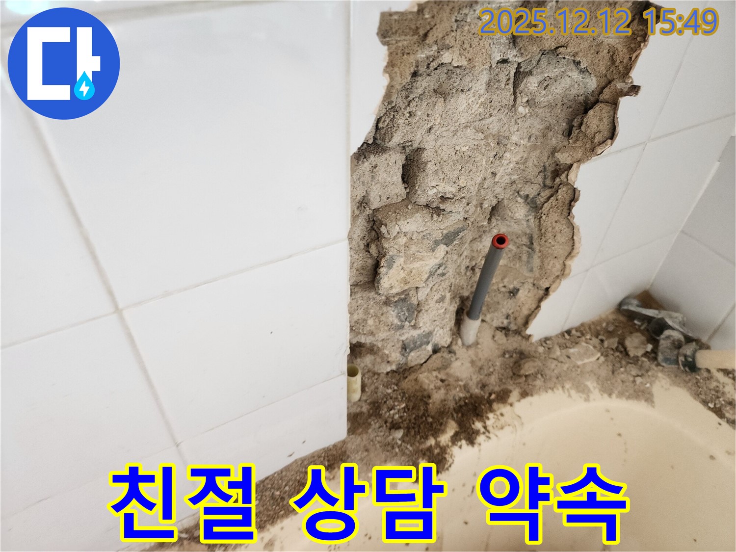 포천시 영북면 산정리 누수 - 고객 만족을 최우선으로 생각하며 친절한 상담을 제공합니다.