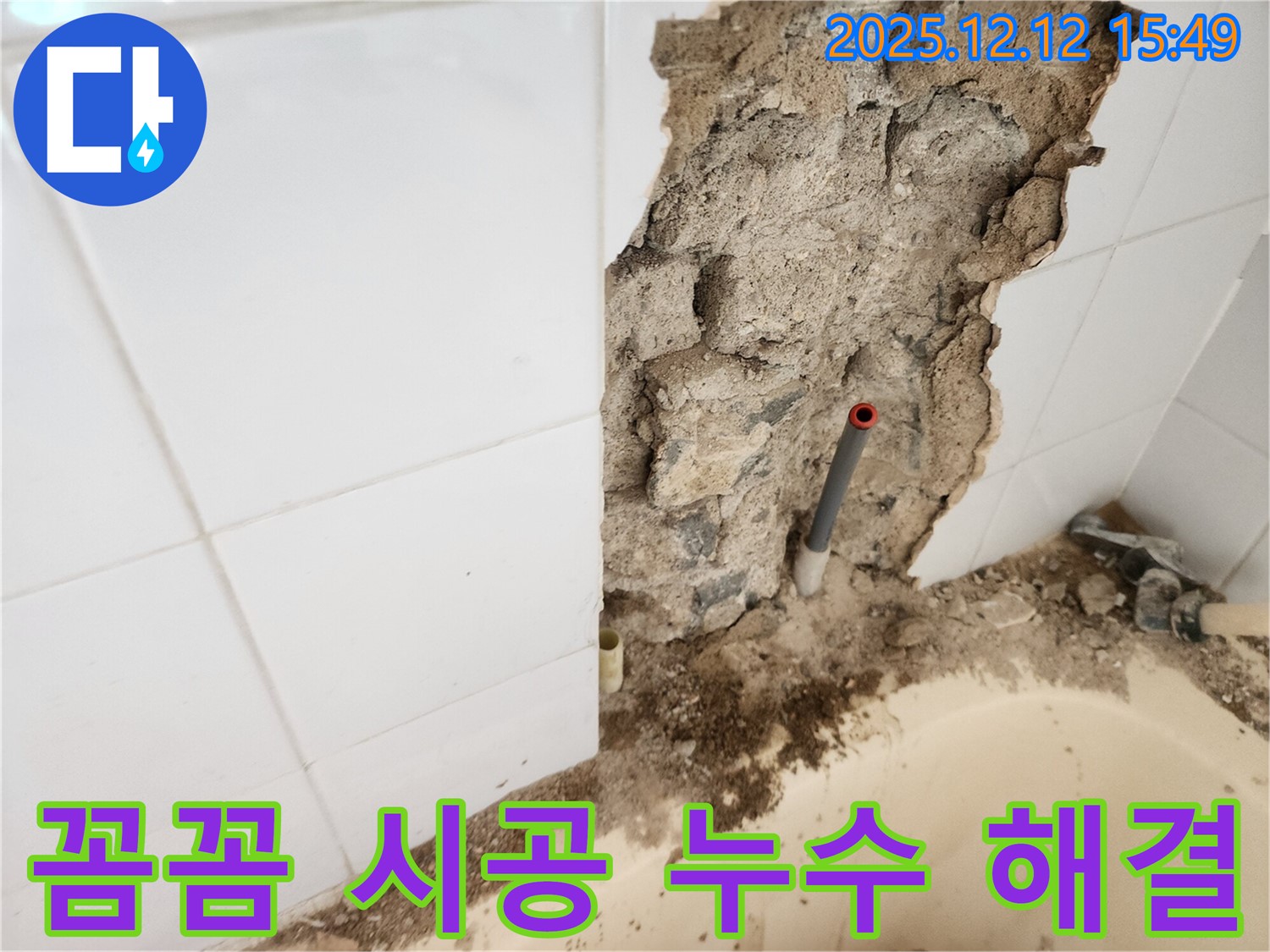 포천시 영북면 산정리 누수 - 꼼꼼한 시공으로 누수 문제를 완벽하게 해결하고 누수 걱정을 덜어드리는 모습입니다.