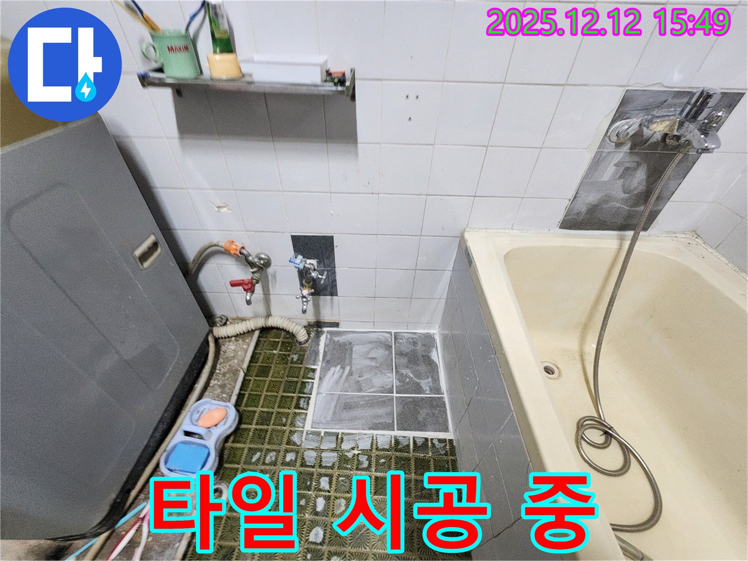 포천시 영북면 산정리 누수 - 타일 한 장 한 장 정성스럽게 시공 중