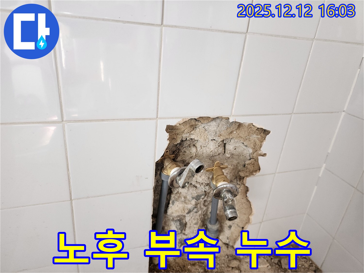포천시 영북면 산정리 누수 현장 - 노후된 수도 연결 부속에서 누수가 발생한 모습 - 오래된 부속은 누수의 주범!