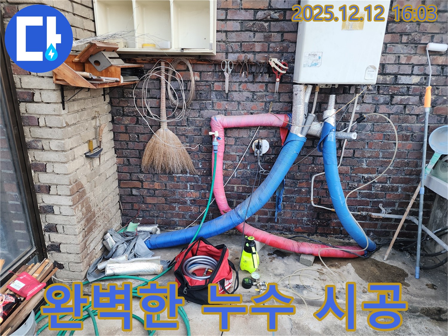 포천시 영북면 산정리 누수 현장에서 누수 문제를 완벽 시공으로 해결하고 안심을 드립니다 - 믿고 맡겨주세요.