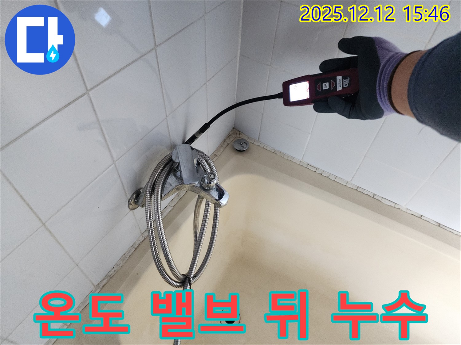 포천시 영북면 산정리 샤워기 온도 조절 밸브 뒤쪽 벽면 누수 - 가스식 누수탐지기로 정확하게 진단합니다.