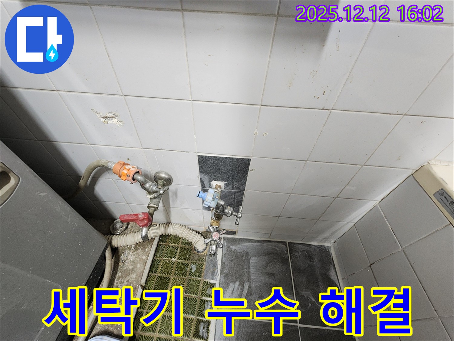 포천시 영북면 산정리 - 세탁기 수도꼭지 주변 누수 해결, 꼼꼼한 점검과 확실한 시공으로 해결합니다.