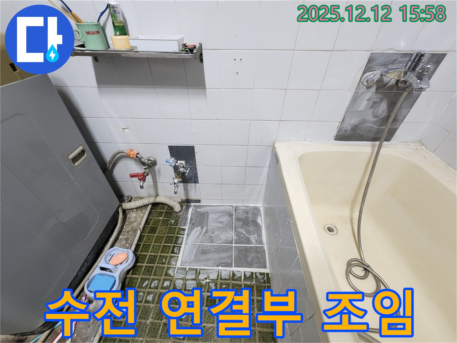 포천시 영북면 산정리 - 세탁기 수전 연결부 누수, 간단하게 조여서 해결했어요.