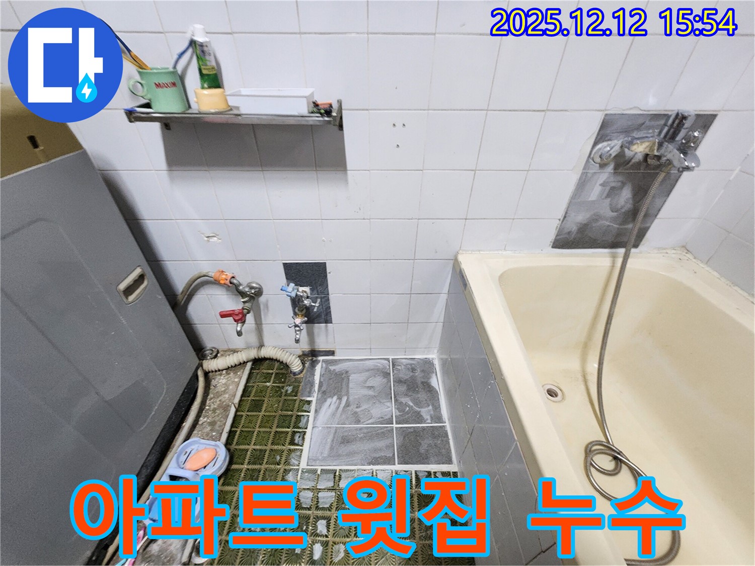 포천시 영북면 산정리 아파트 윗집 누수 - 책임지고 해결