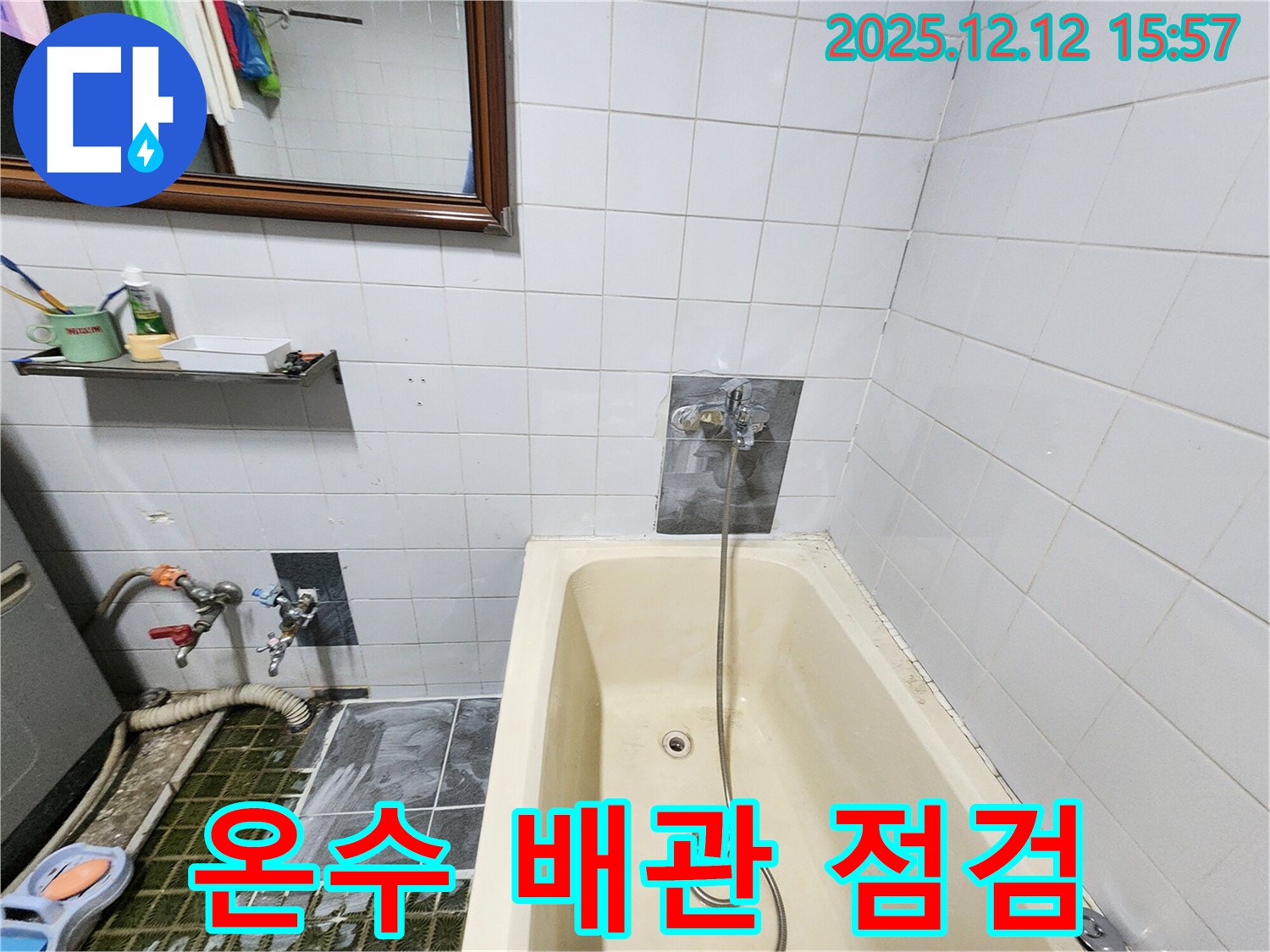 포천시 영북면 산정리 욕조 누수 - 샤워기 수전 온수 배관 누수 점검