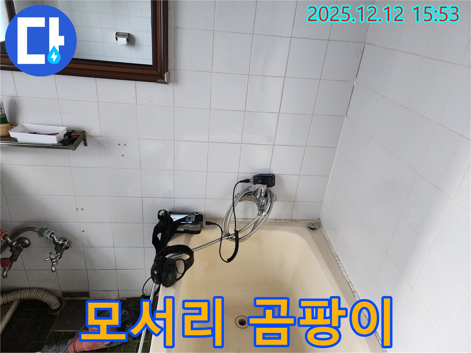 포천시 영북면 산정리 - 욕조 옆 벽 모서리에 곰팡이가 생긴 원인을 찾고 있습니다 - 습기에 주의합니다.