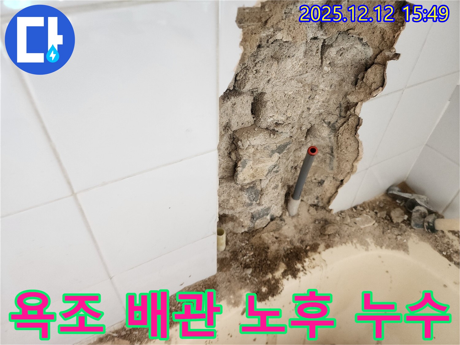 포천시 영북면 산정호수로 욕조 배관에서 발생한 누수 - 노후된 배관을 교체하여 누수 문제를 완벽하게 해결했습니다.
