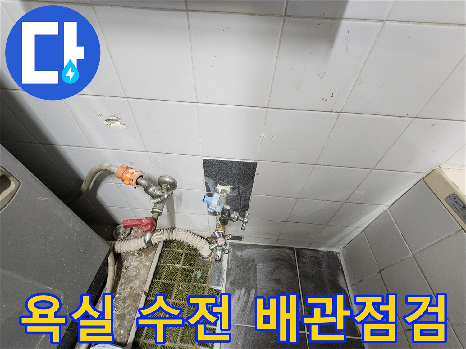 화장실 벽면 수전-누출 부위를 찾기 위한 가스 주입 작업