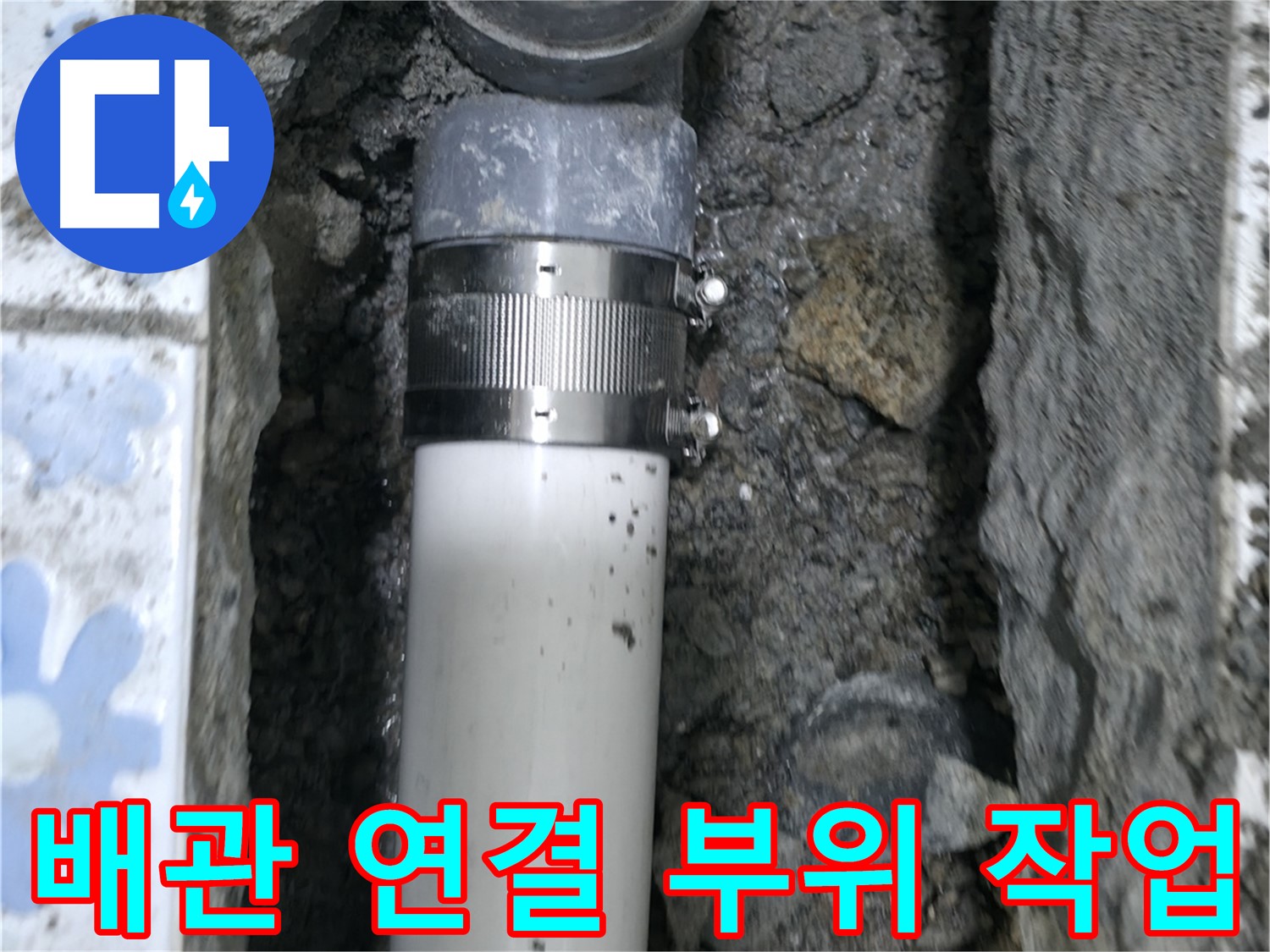 권선구 누수 - 배관 교체 후 연결 부위를 꼼꼼하게 작업하는 모습 - 누수 없는 완벽한 시공