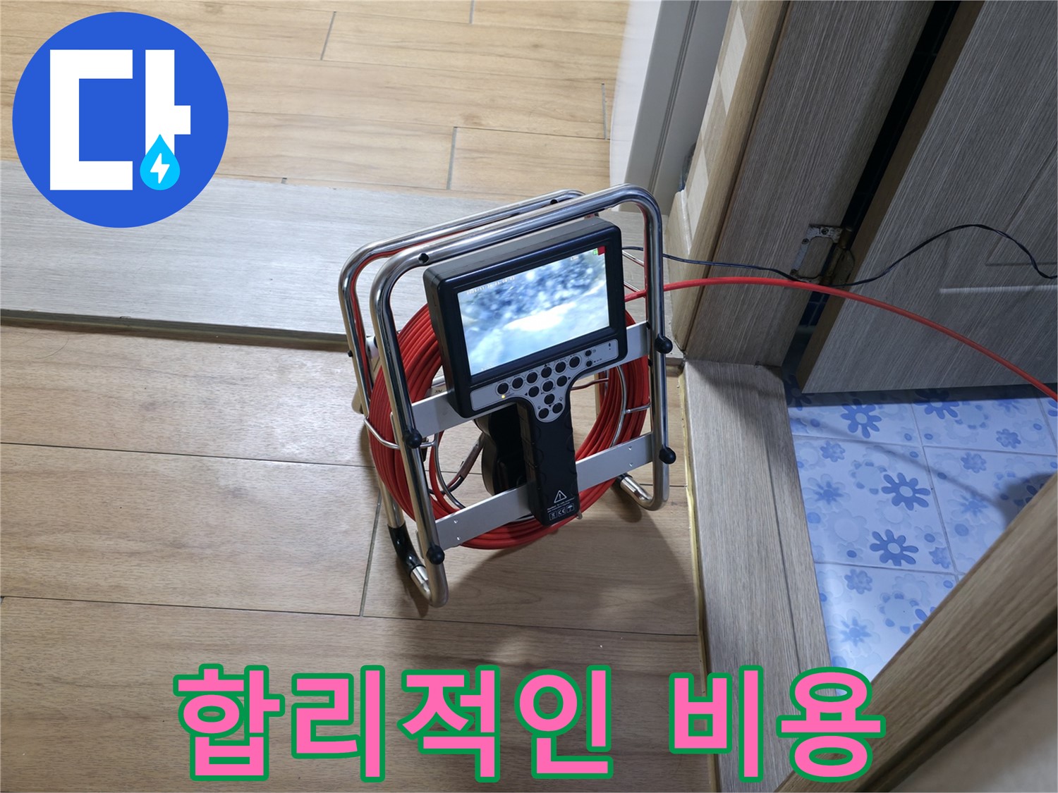 내시경 카메라를 사용하여 누수 지점을 탐지하는 모습 - 합리적인 비용으로 최고의 서비스를 제공합니다.