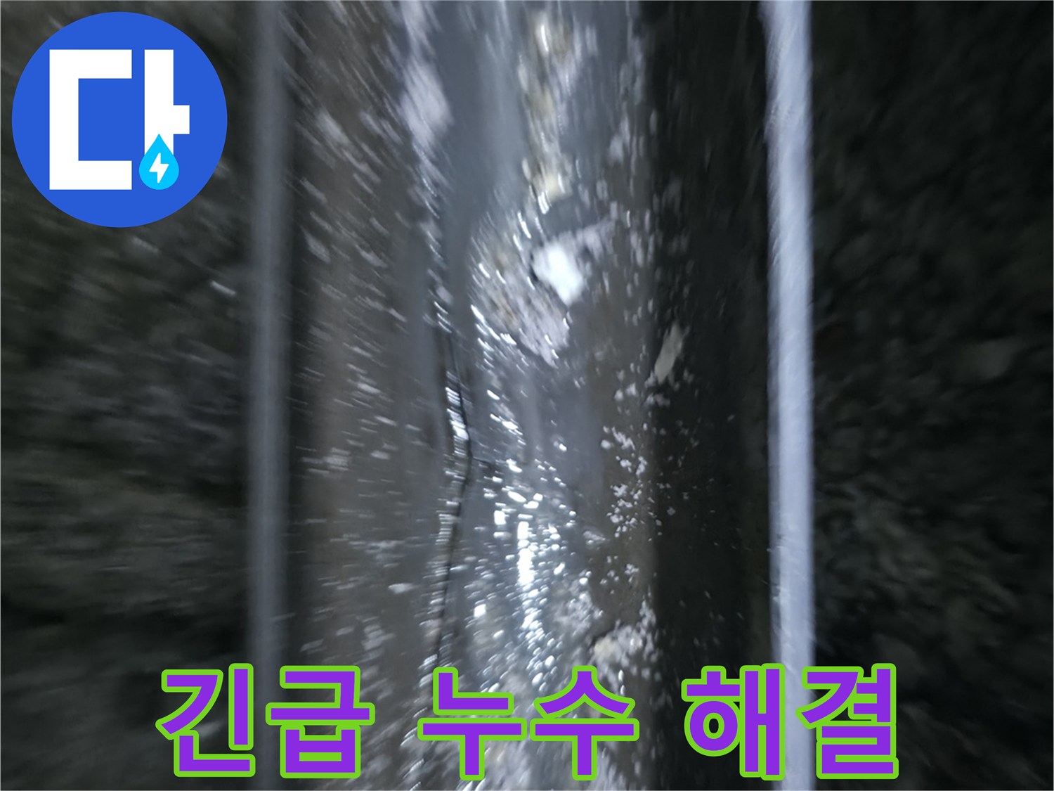 수원 곡반정동 누수 - 24시간 긴급 누수 해결 서비스 제공