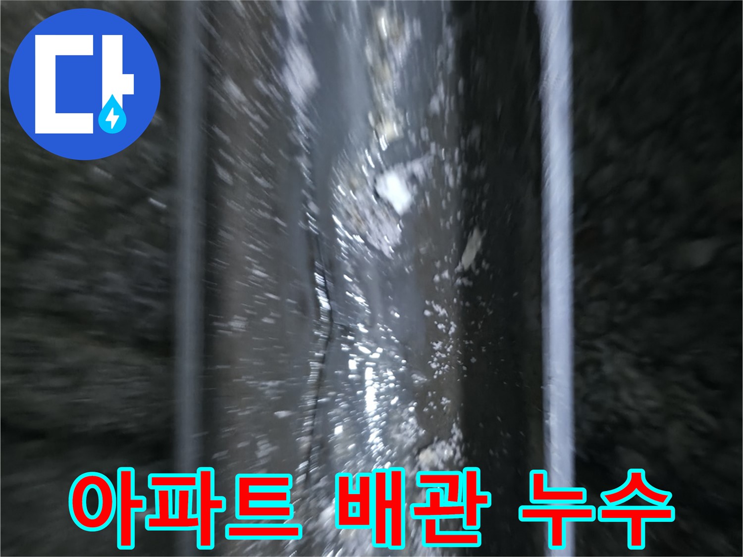 오래된 아파트 배관에서 발생한 누수 - 부식된 배관의 상태를 보여줍니다.