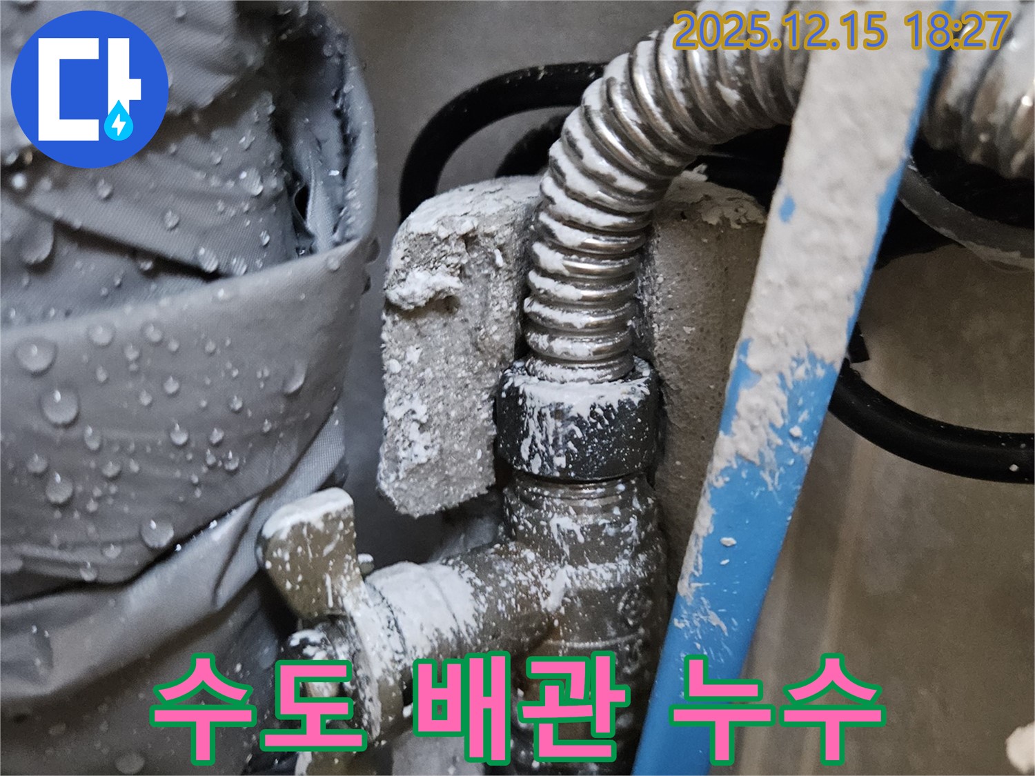 장안동 래미안장안2차 - 수도 배관에서 누수가 발생한 모습 - 물방울이 맺혀 있고, 주변이 젖어 있습니다.