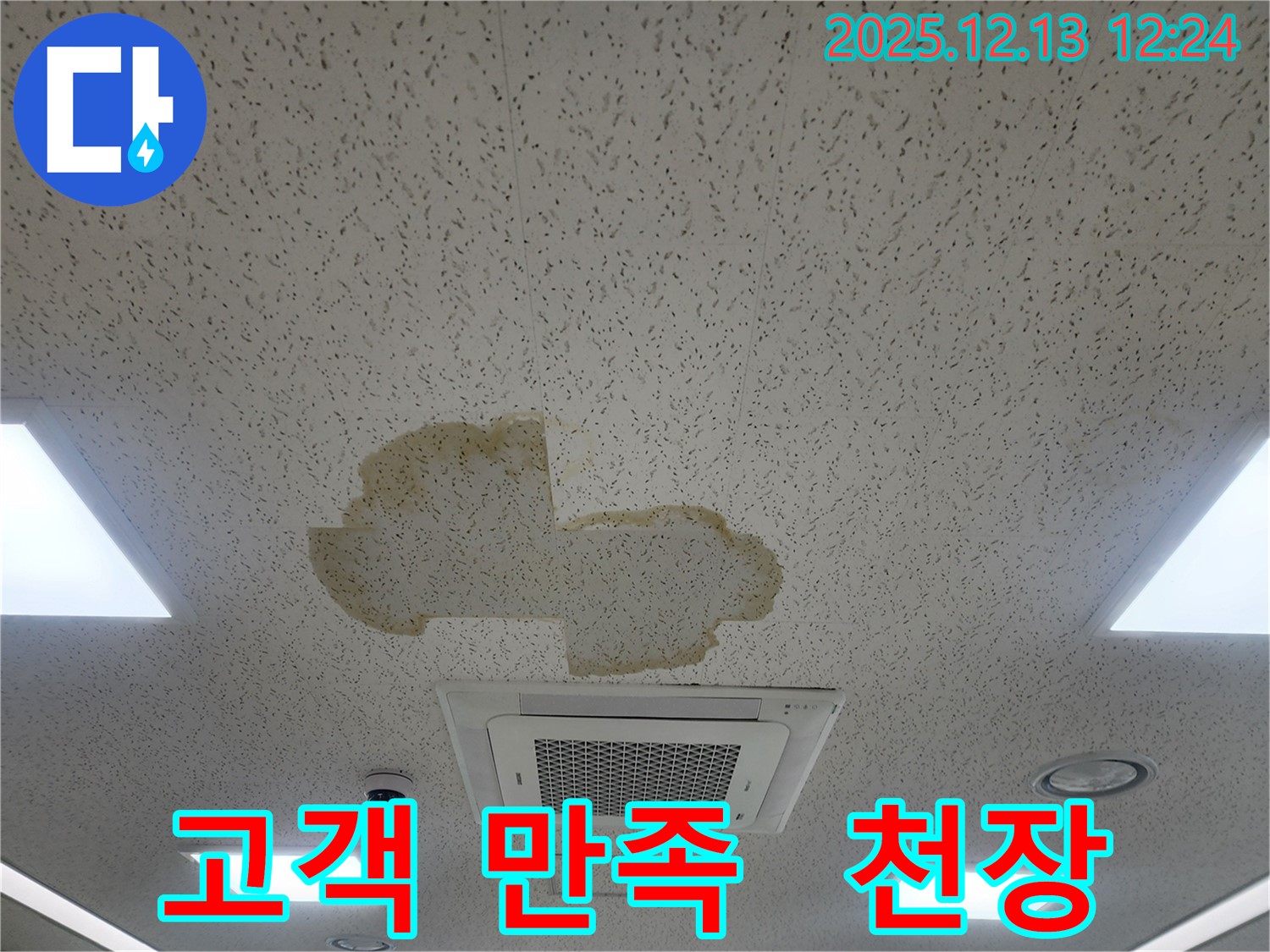 고객 만족 최우선 - 문암리 천장 누수 문제, 최고의 서비스로 보답하겠습니다!