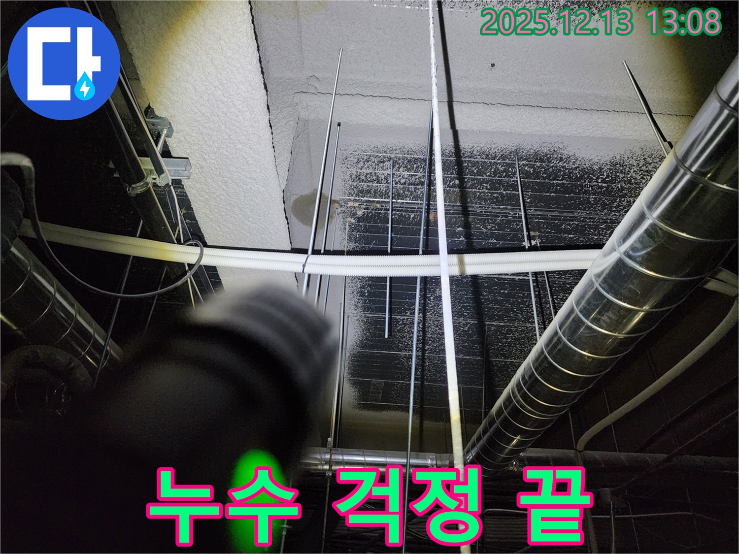 누수 걱정 끝 - 포천시 영북면에서 누수 전문가가 천장 누수를 완벽하게 해결하여 누수 걱정을 덜어드립니다.