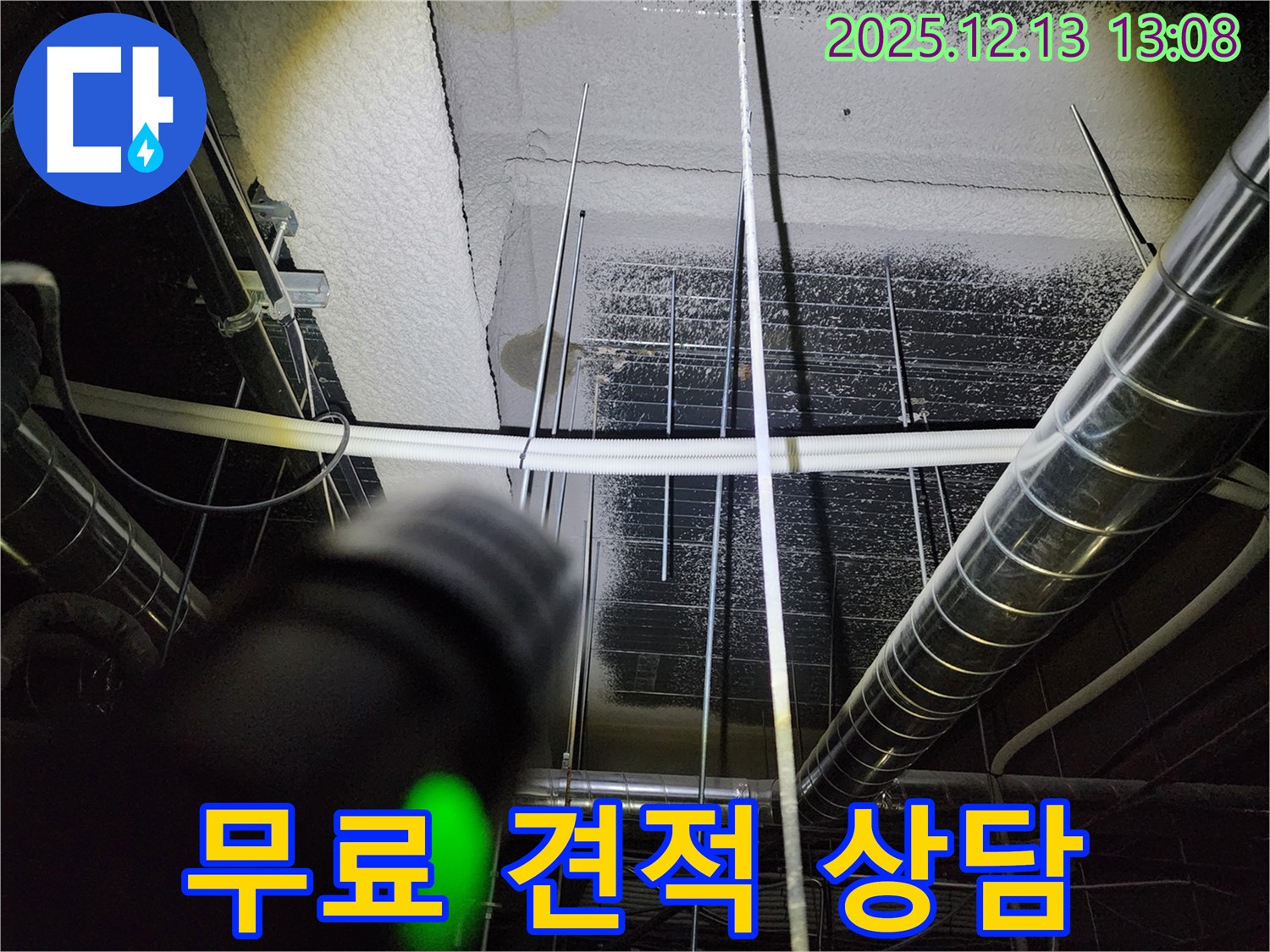 무료 견적 상담 제공 - 포천시 영북면 문암리에서 누수 전문가가 천장 누수 문제에 대한 무료 견적 상담을 제공합니다.