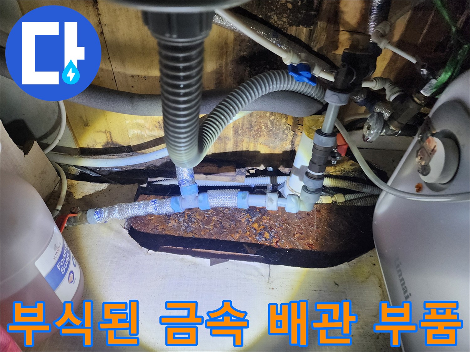부식이-진행된-금속-연결-커넥터와-배관-상태