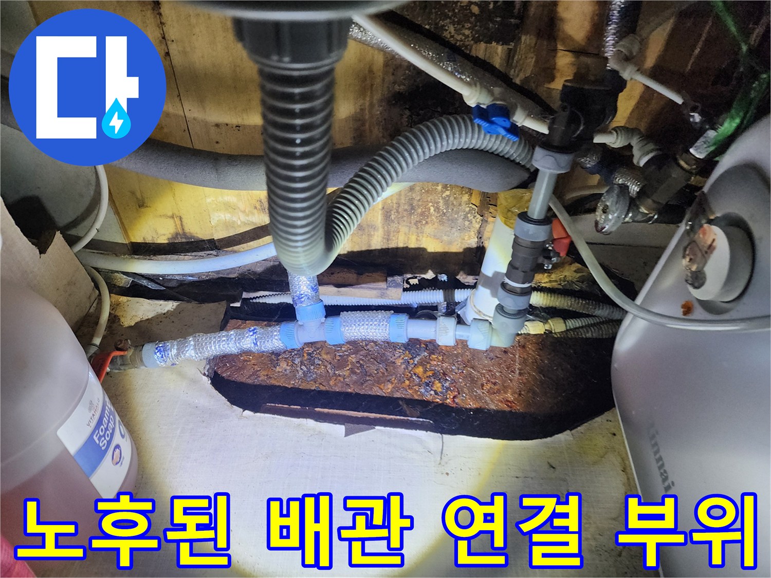 온수기 하부-물샘으로 인해 부식된 금속 커넥터 확인