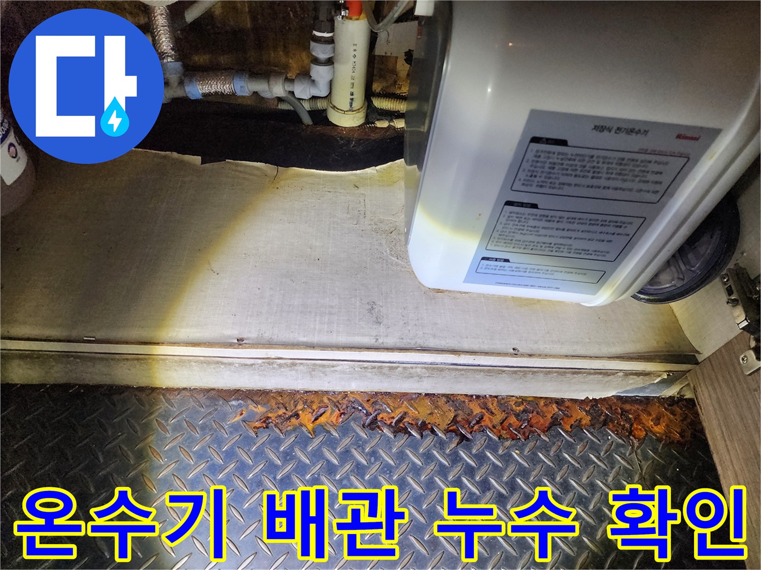 전기 온수기 아래쪽 부식된 배관 연결 상태