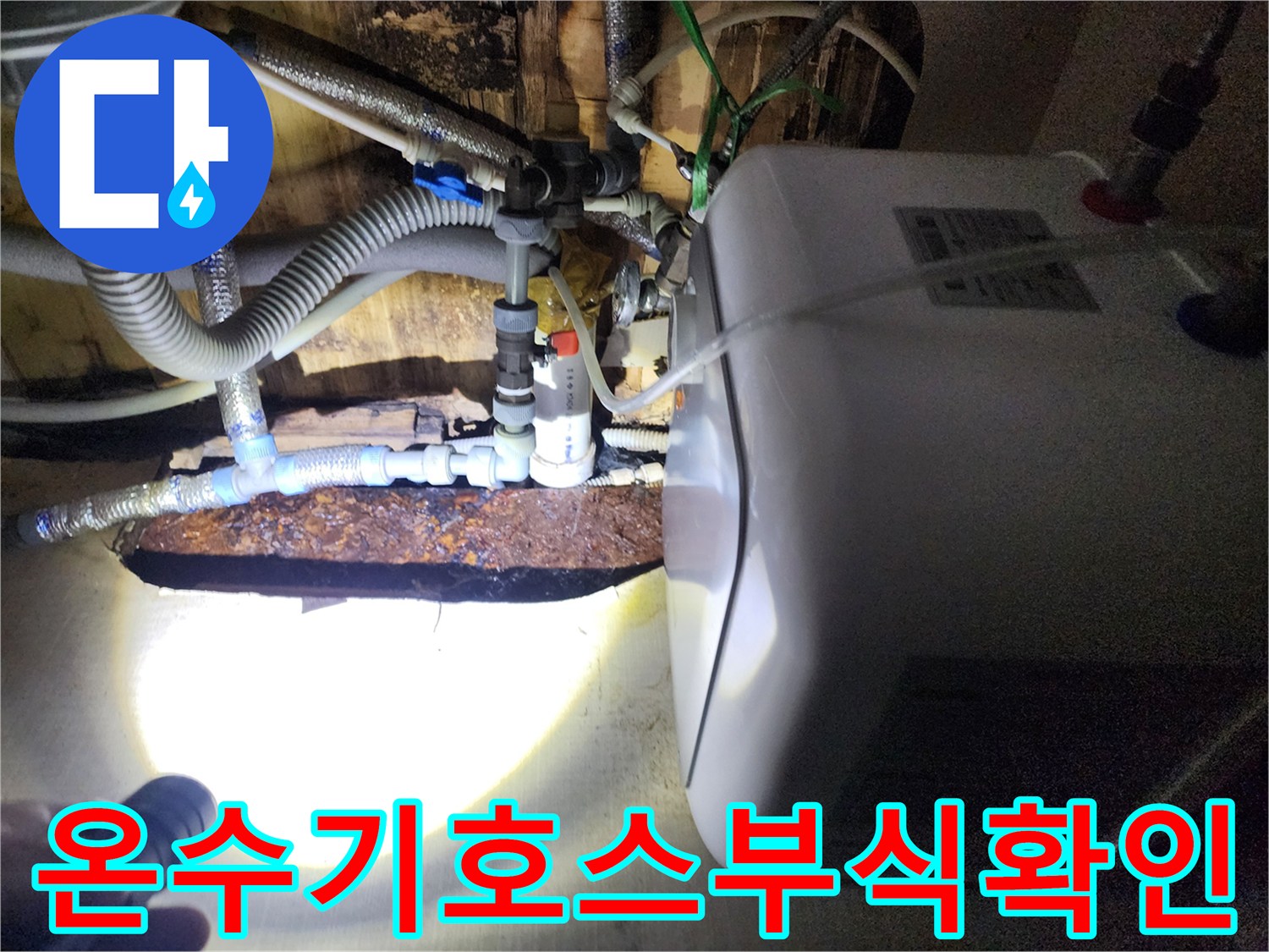 전기-온수기-하단-배관-연결-부위-누수-진단