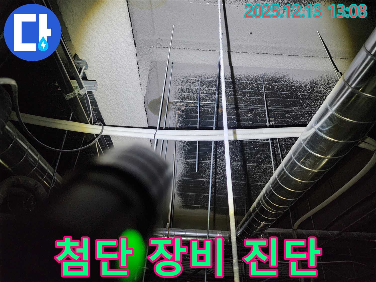첨단 장비로 천장 누수 진단 - 포천시 영북면 문암리에서 누수 전문가가 첨단 장비를 사용하여 천장 누수를 정확하게 진단합니다.