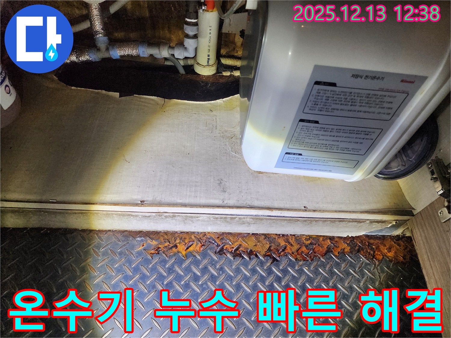 포천 영북면 누수 - 전기온수기 하부 누수 발생 시 신속한 방문 및 조치 서비스 제공