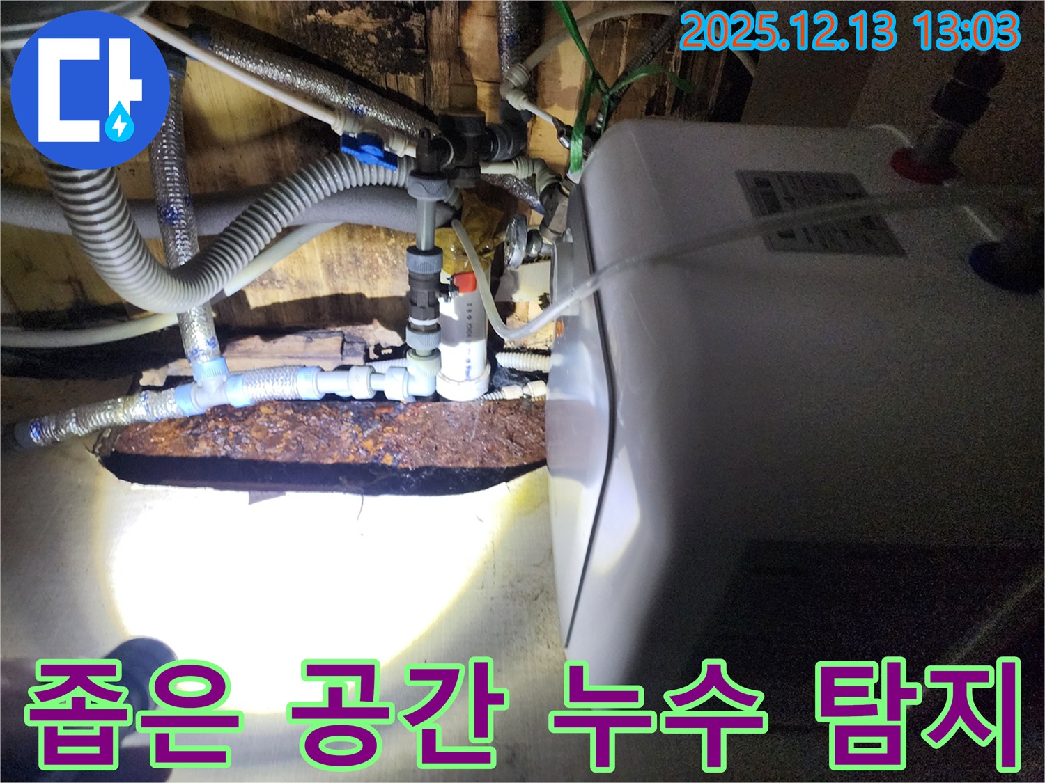 포천 영북면 누수 - 좁고 접근하기 어려운 공간의 누수도 전문 장비와 기술로 정확하게 탐지하고 해결합니다.
