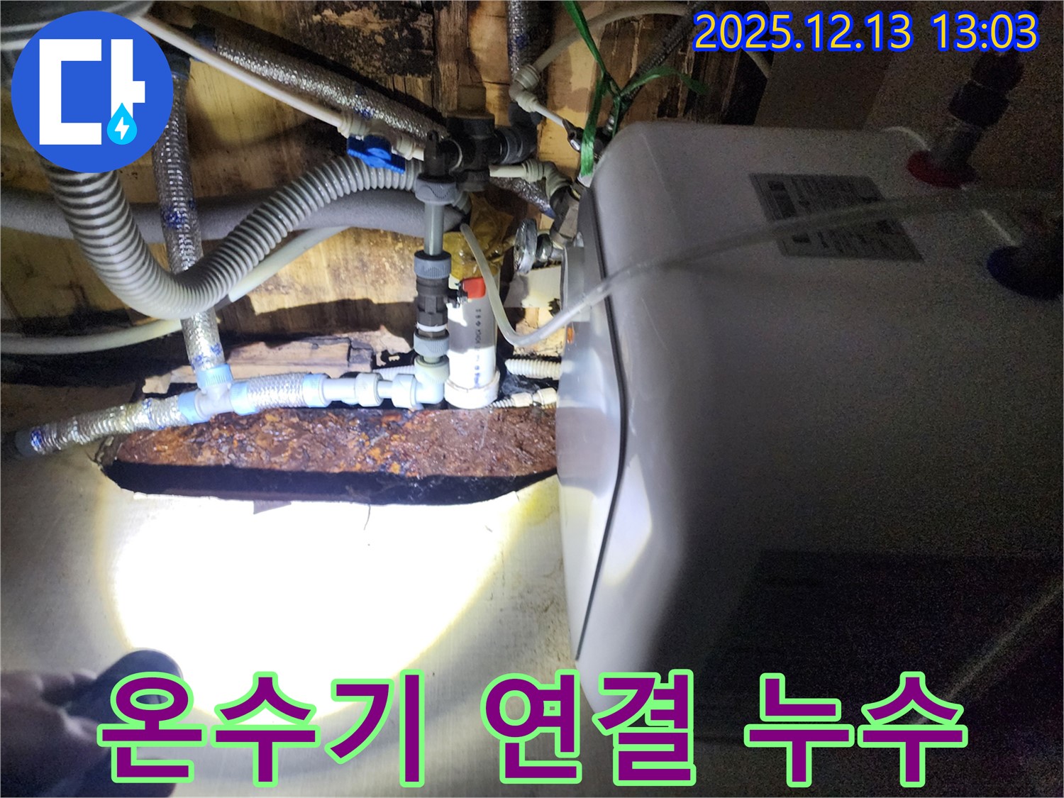 포천 영북면 온수기 누수 - 연결 부위에서 발생한 누수를 꼼꼼하게 점검하고, 안전하게 보수합니다.