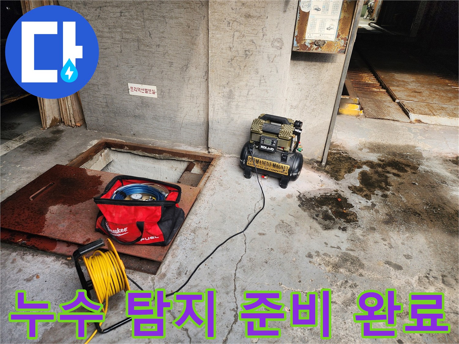 송파구 거여동 누수 - 누수 탐지 준비 완료 - 신속하고 정확한 진단
