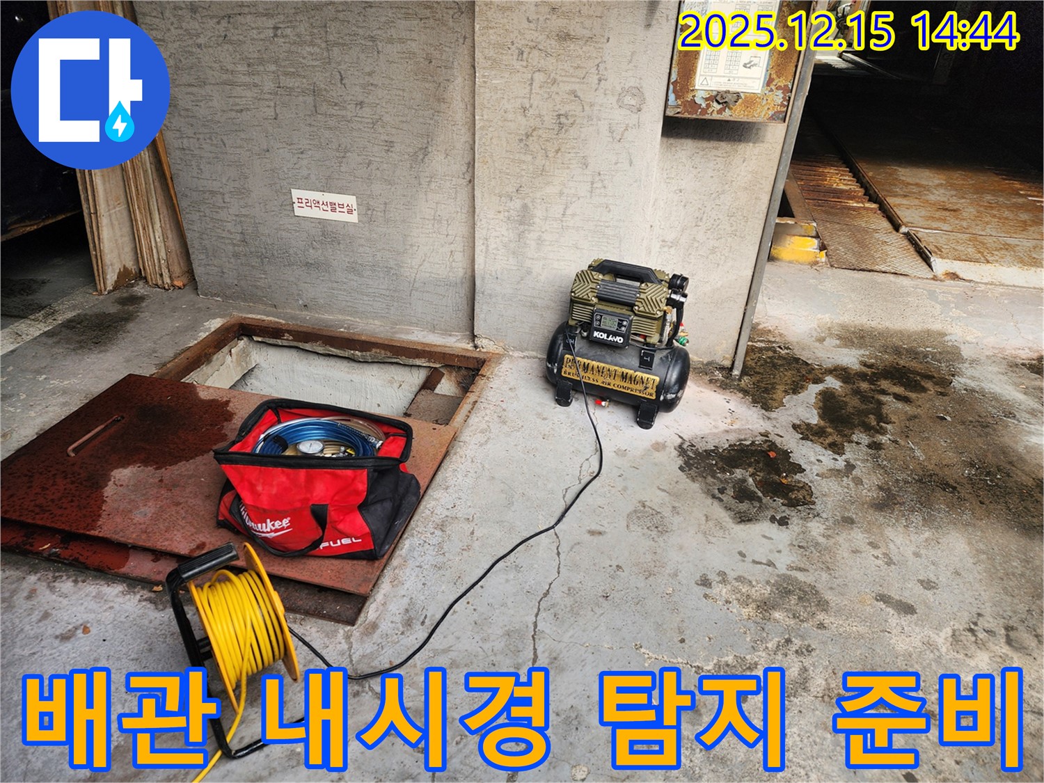 송파구 거여동 씨티그랑 - 배관 내시경 누수 탐지 준비 - 꼼꼼한 장비 점검
