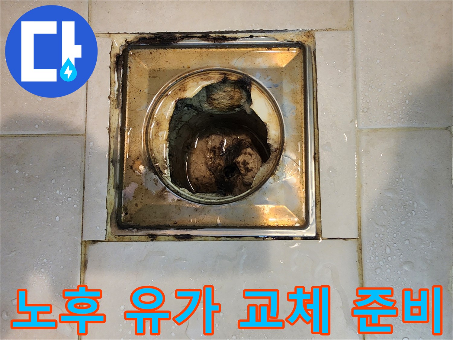 오래된 유가-제거 후 배수구-누수 점검 현장