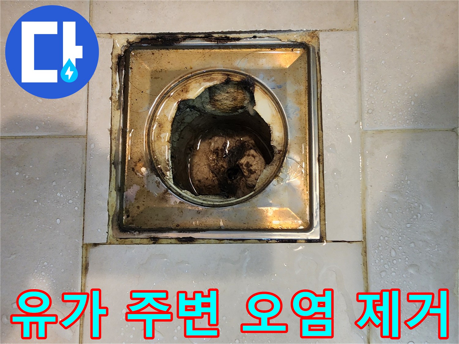 욕실 유가-제거 후 모습-오염된 배수구 주변