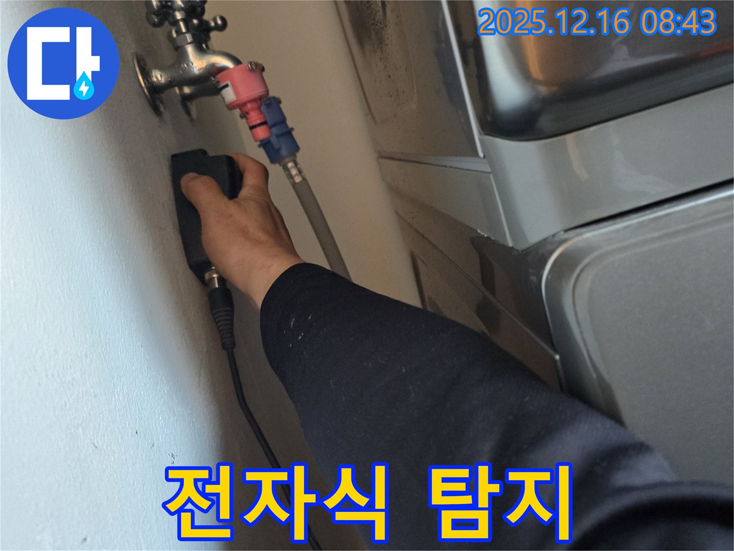 경기 광주시 신현리에서 전자식 누수탐지기로 정확하게 누수를 진단합니다 - 첨단 장비 사용.