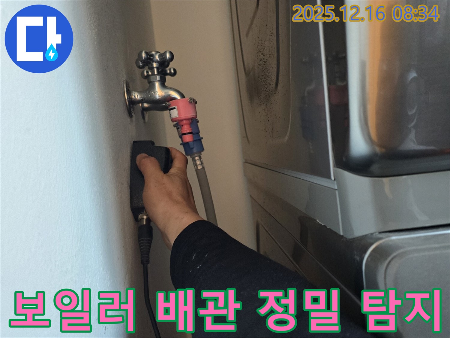 경기도 광주 신현동 The 블루리움에서 보일러 배관 누수 정밀 탐지 작업을 진행하여 누수 지점을 찾아내는 모습입니다 - 첨단 장비를 사용하여 정확한 누수 위치를 파악합니다.